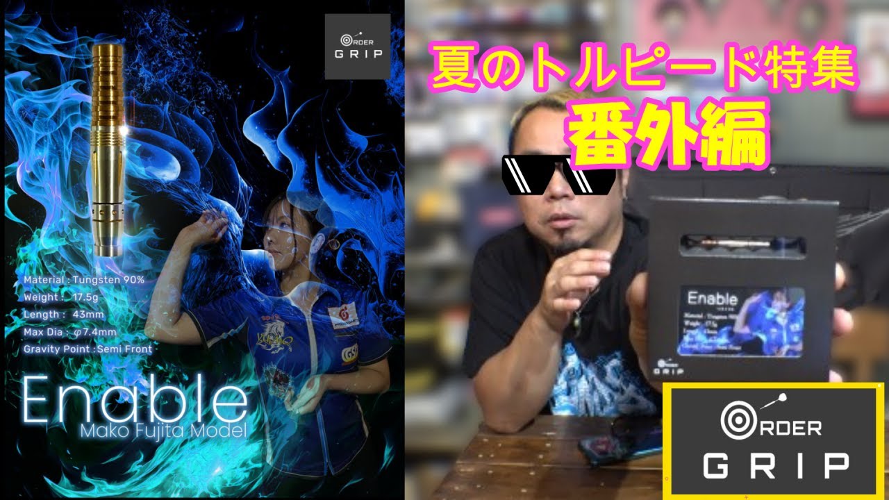 オーダーグリップ バレル Enable Mako Fujita Model Darts] Summer Torpedo Special Edition: ORDER GRIP Enable Mako