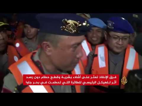 جاكرتا تؤكد عدم العثور على ناجين من تحطم الطائرة
