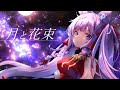 月と花束 / 久遠たま(Cover) アニメ『Fate/EXTRA Last Encore』ED