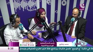 برنامج طلة فجر لقاء محمد زيتاوي رئيس قسم التوظيف في مديرية التربية والتعليم