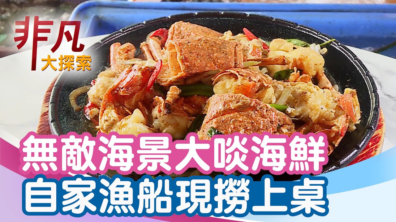 漁人碼頭啖現撈海味│新北美食必吃│大胖活海產【非凡大探索】2025.07.12