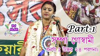 Sampa Goswami 2020 / Gour Chandrika Part - 1 / Medinipur Nabakunja Mela