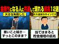 当てはまると間もなく来る。これから金持ちになる人に現れるサイン12選