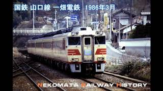 国鉄 山口線 一畑電鉄 No.3 1986　VOL.44　Nekomata Railway History