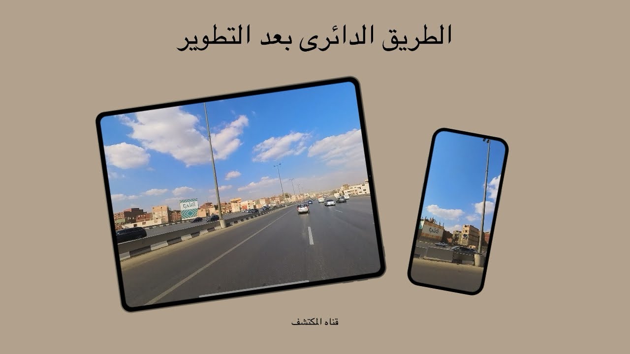 ￼ شاهد شكل الطريق الدائري بعد التطوير حاجة عظمة جد