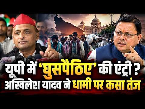 घुसपैठिए शब्द से Akhilesh Yadav ने CM Yogi को साधा, धामी ने उल्टा फंसाया