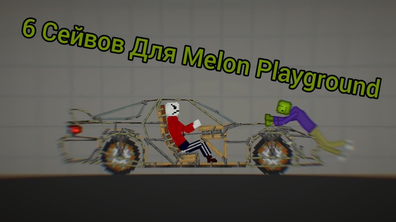 Машины для меллон плейграунд