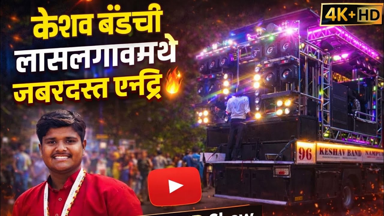 keshav Band Nampur || लासलगाव शिव जयंती सोहळा ❤️‍🔥 || नाद केला पण वाया नाही गेला ||
