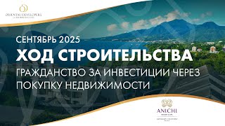 Гражданство за инвестиции: ход строительства Anichi Resort & Spa. Сентябрь 2025