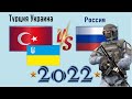Турция Украина VS Россия 🇹🇷 Армия 2022🇷🇺 Сравнение военной мощи