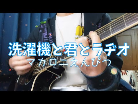 洗濯機と君とラヂオ　マカロニえんぴつ　弾き語り