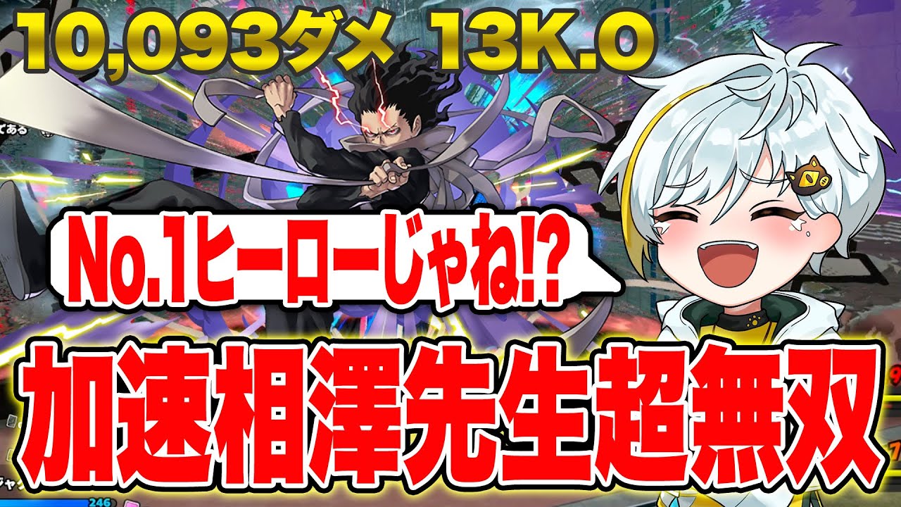 【ヒロアカUR】加速を付けた相澤先生で1万ダメ13K.O.！無双し過ぎて白金レオも大興奮！【白金レオ/切り抜き】【僕のヒーローアカデミア】