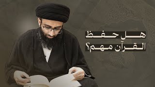 حفظ القرآن | السيد علي أبو الحسن