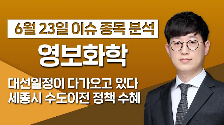 [영보화학 014440] 대선일정이 다가오고 있다 세종시 수도이전 정책 수혜  / 청개구리투자클럽