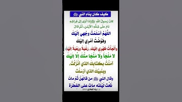 #اذكار_النوم #دعاء #الدعاء_المستجاب #dua #islam #fyp #athkar #اذكار #اللهم_اني_وجهت_وجهي_اليك