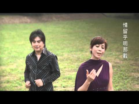 愛寄在天涯 郭之儀+曾心梅