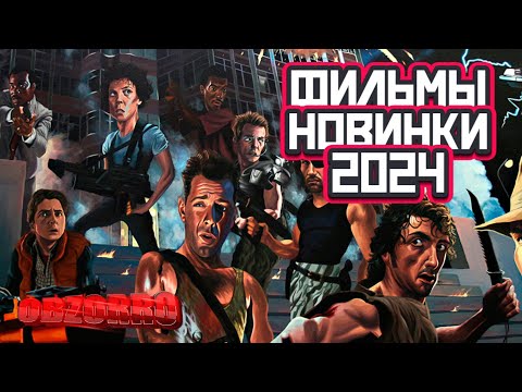 ТОП ЛУЧШИХ ФИЛЬМОВ которые УЖЕ ВЫШЛИ В ХОРОШЕМ КАЧЕСТВЕ! 2024