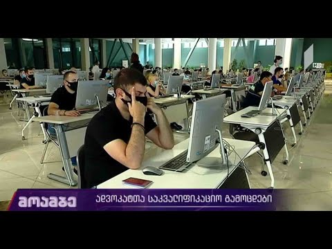ადვოკატთა საკვალიფიკაციო გამოცდები