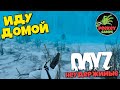 DayZ Неудержимые 41 серия 2го сезона "ПУТЬ ДОМОЙ" опасные ДУО приключения / 1й сервер Expendables