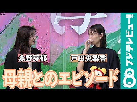 【めざまし独占】戸田恵梨香の母との思い出「『早すぎる！』というのが唯一の反抗でした」