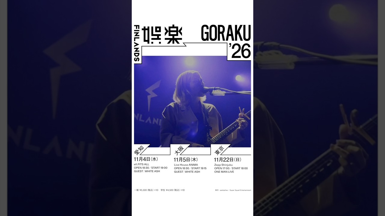 娯楽'26 開催❤️🔥チケット一般発売受付中! #FINLANDS #娯楽