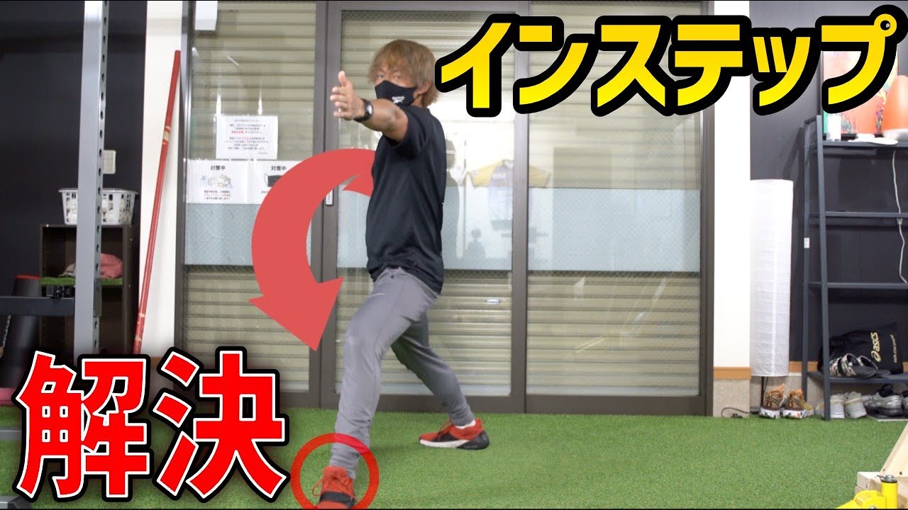 【投球フォーム】インステップに悩んでいる方へ。（球速アップ・ピッチャー・野球練習）