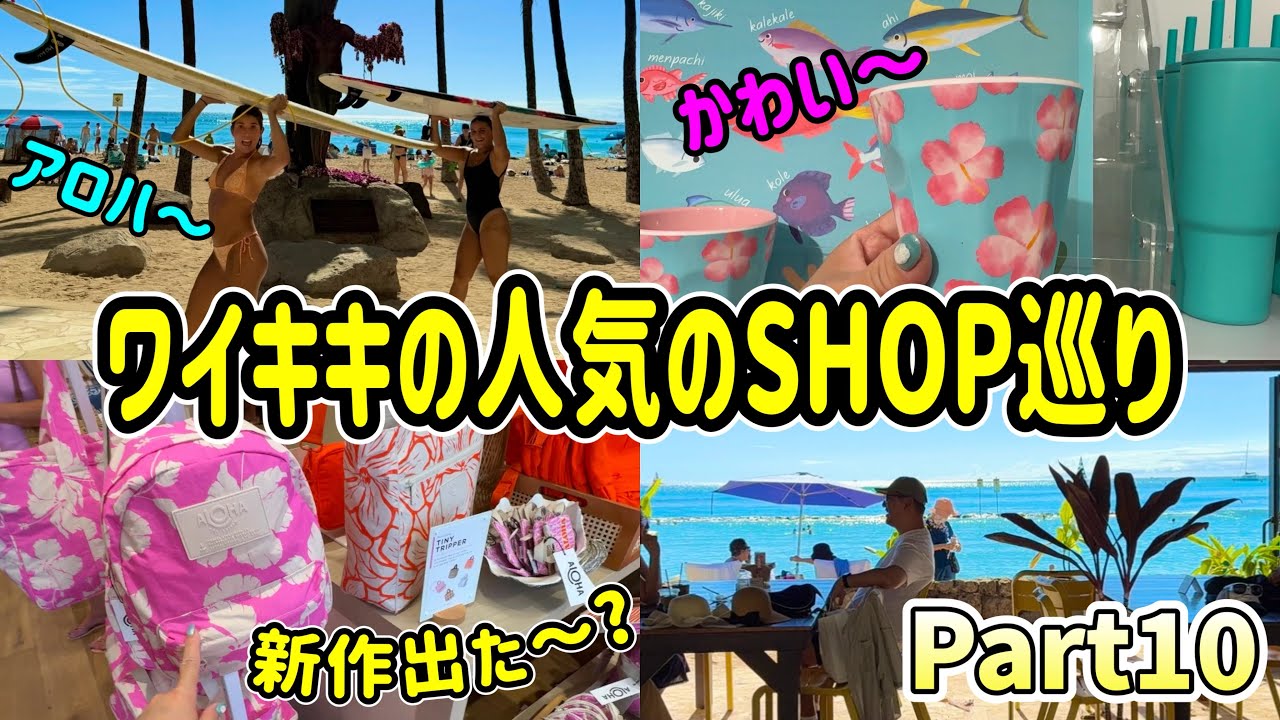 ワイキキの人気ショップ巡り！すごい所見つけた！ハワイ3週間旅行 Part10