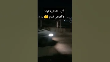 جيت للمقبرة بالليل لارى كيف سيمضي علي الليل وأنا في قبري اللهم ارحمنا جيم إن إستطعت 