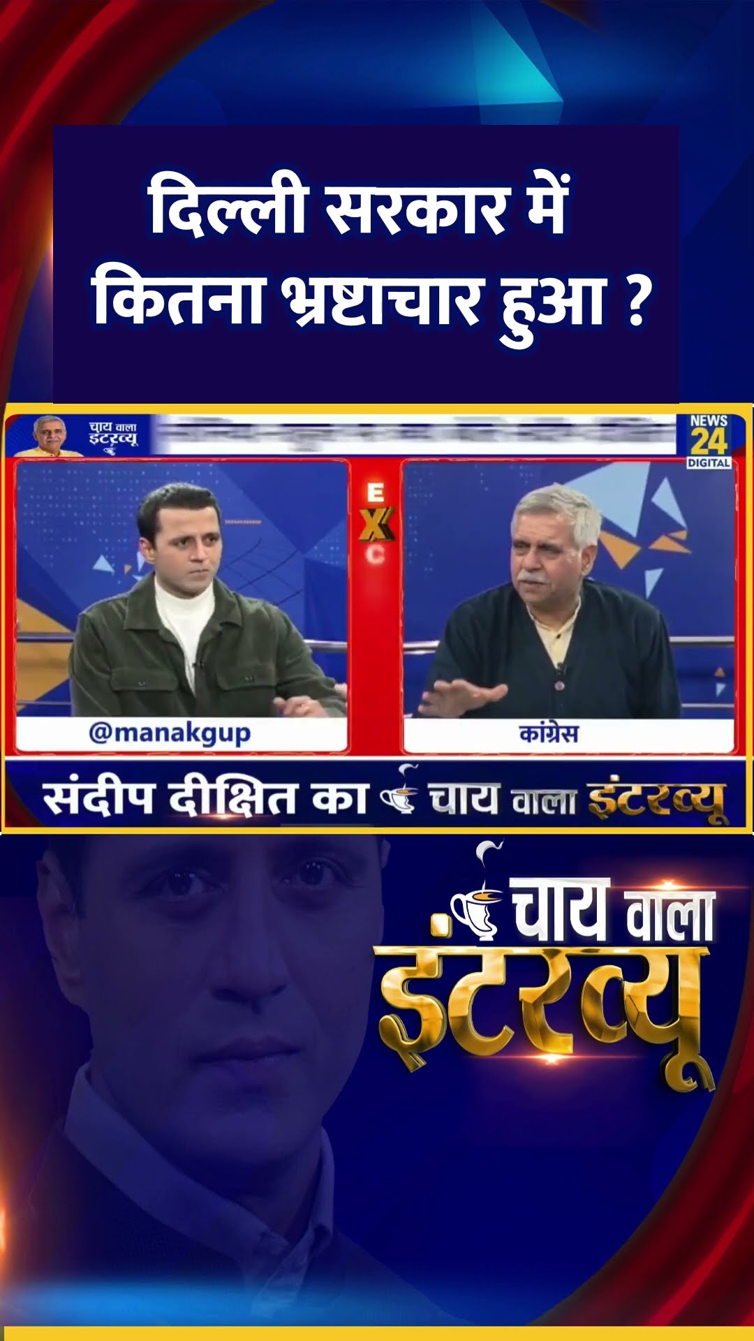 दिल्ली सरकार में कितना भ्रष्टाचार हुआ ? ongress नेता Sandeep Dikshit ने दिया जवाब