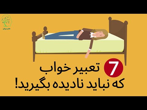 تصویری: تعبیر خواب آخرالزمان چیست؟