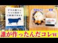 【ツッコミ不可避】ヤバすぎてSNS民が拡散しまくった画像がおもしろすぎるwww【ゆっくり】