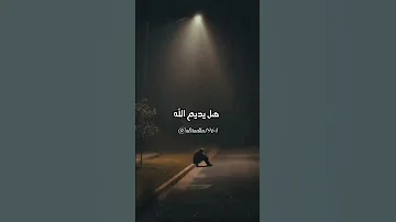 ايها الموجوع صبرا 