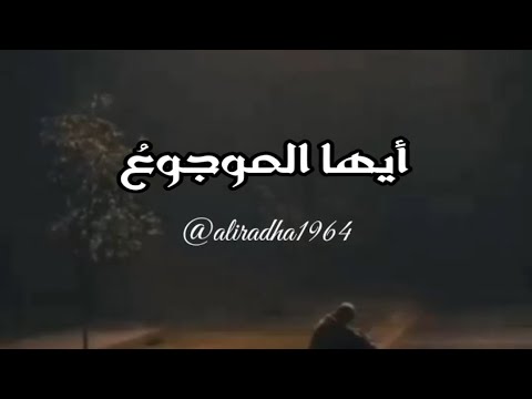 ايها الموجوع صبرا