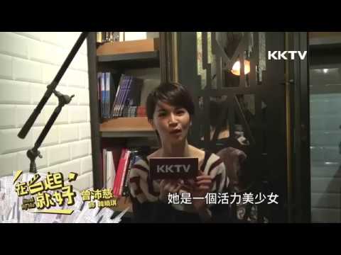 20161111 KKTV【在一起就好】演員問候影片
