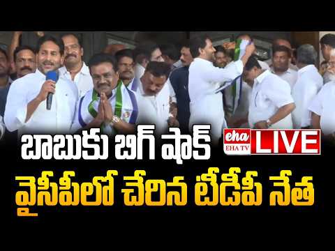 🔴 LIVE :  Big Shock To Chandrababu : TDP Leader Joins YCP Presence of Jagan | Gudapati Srinivasarao