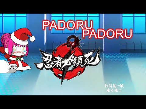 Padoru Padoru 週三忍者迷因日