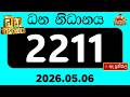 🔴 ධන නිධානය 2211 ඔබත් ජයගත්තද? අද ප්රතිඵල මෙන්න!