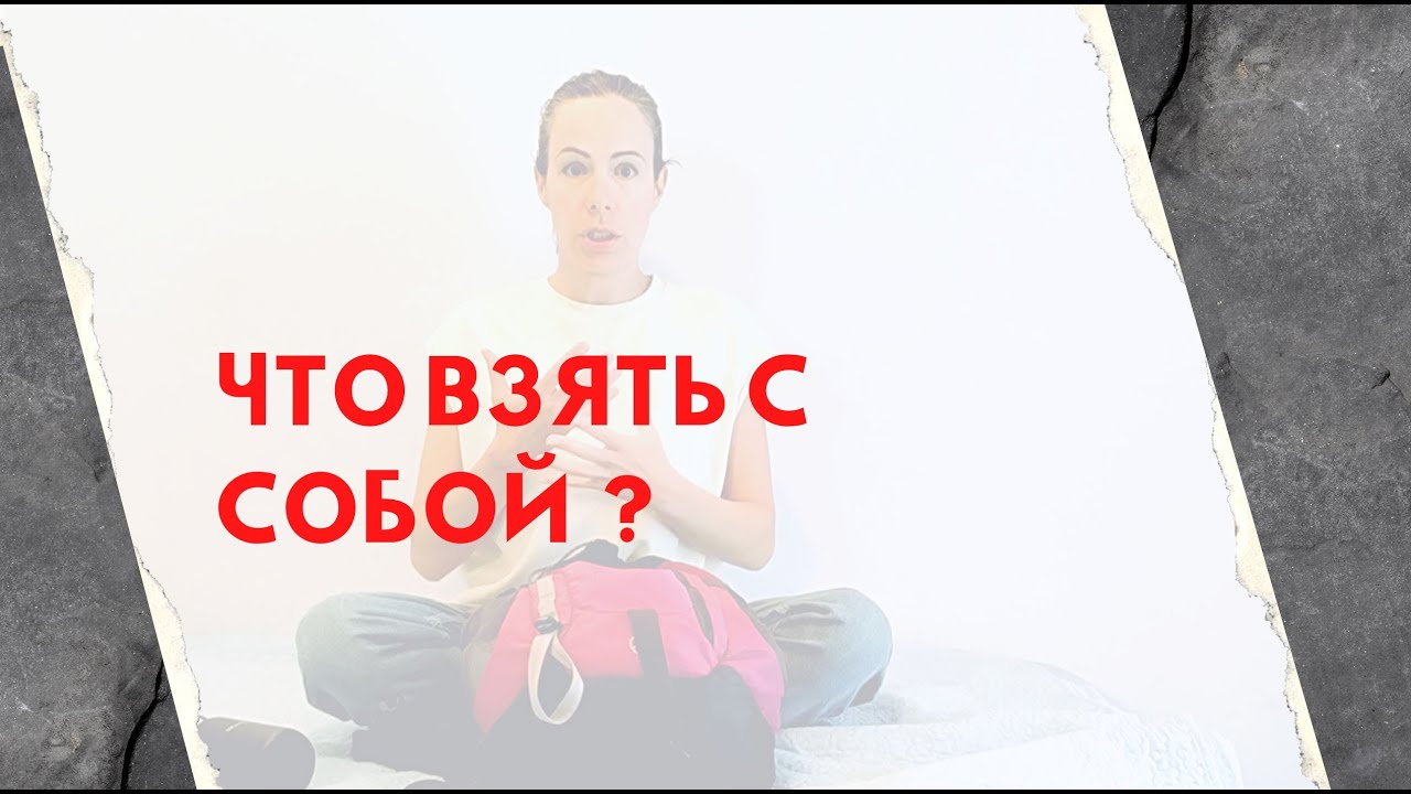 Что взять с собой в экстренном рюкзаке - YouTube