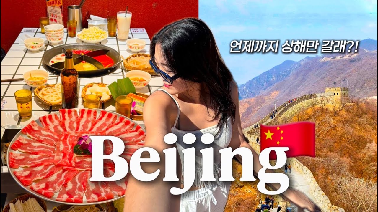 🇨🇳기대없이 갔다 반해버린 베이징.. 3박 4일 여행 브이로그 | 중국 북경 만리장성, 금면왕조, 베이징덕 & 훠거 맛집