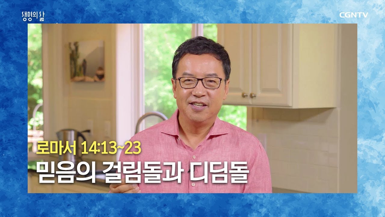 [생명의 삶 큐티] 20200826 믿음의 걸림돌과 디딤돌 (로마서 14:13~23) @권준 목사