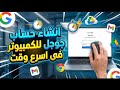 إنشاء حساب جوجل على الكمبيوتر في 3 دقائق فقط شرح سهل للمبتدئين