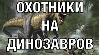 Охотники на динозавров. Документальные проекты 2020 (Full HD)