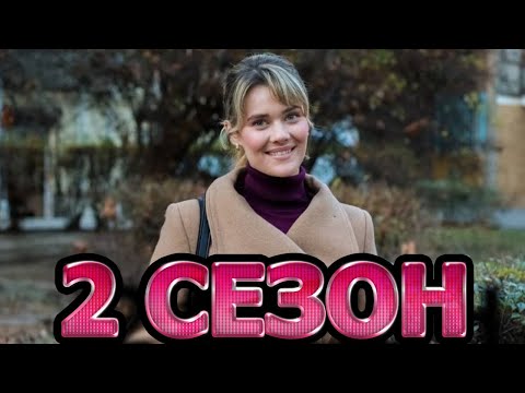 Ты Меня Никогда Не Забудешь 2 Сезон 1 Серия