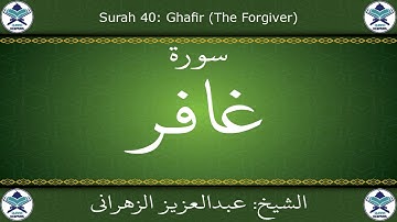 القرآن الكريم بصوت عبدالعزيز الزهراني - سورة غافر