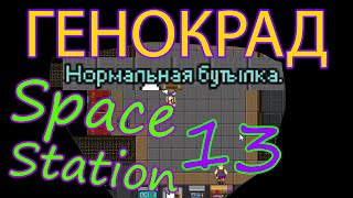 Генокрад или Changeling | Space Station 13