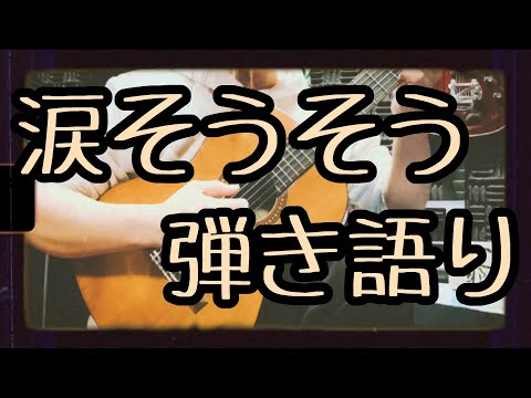 涙そうそう　弾き語りcover【島爺】