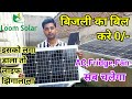 बिजली का बिल करें 0 / सोलर Panel से चलायें AC / BEST SOLAR PANEL in INDIA /1000 से शुरू करें बिज़नेस