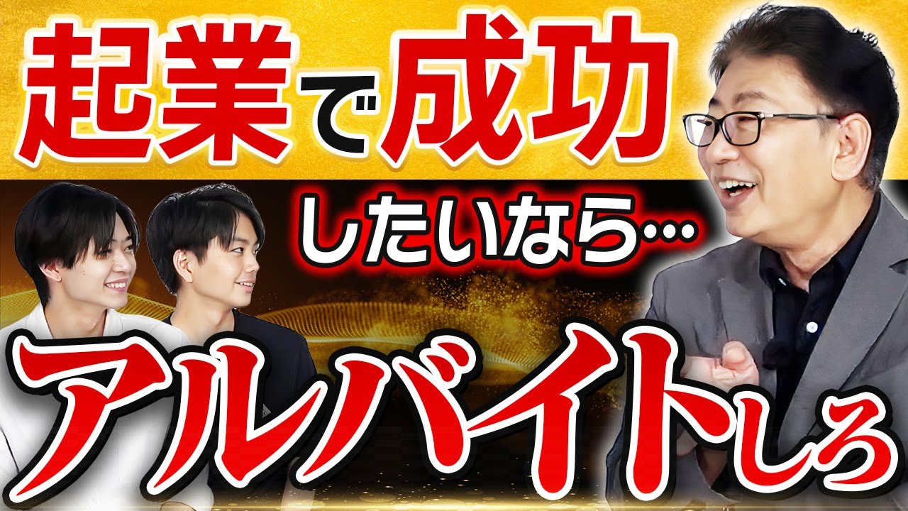 【特別対談】学生起業でも成功できる？学生の疑問をベテラン経営者がガチ回答｜立正大学