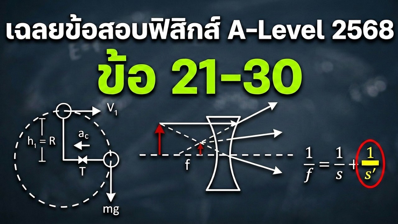 [ Live 3 ] เฉลยข้อสอบฟิสิกส์ A-Level 2568 ข้อ 21-30 - YouTube
