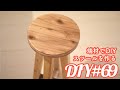 【DIY】端材でスツールを作る【家具づくり】